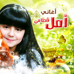 عالمايا - امل قطامي