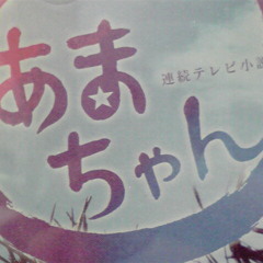 あまちゃんSchranz