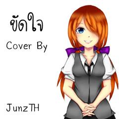 ขัดใจ Cover By JunzTH