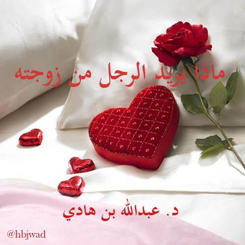 Stream Hbjwad Listen To ماذا يريد الرجل من زوجته Playlist Online For Free On Soundcloud
