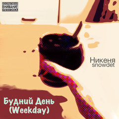 Будний День (Weekday) (минус Rabab Hip Hop)