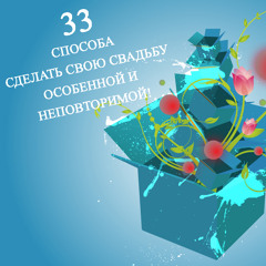 Способ №2 как сделать свою свадьбу особенной и неповторимой