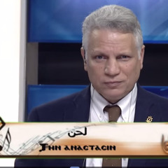 لحن تين انسطاسين