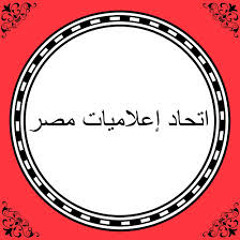 اتحاد إعلاميات مصر ينتقد ملتقى الإعلام وتعزيز دور المرأة في حماية الأمن القومي العربي