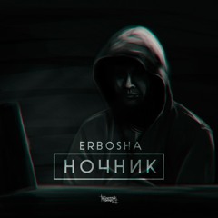 Erbosha - Холод