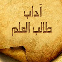 آداب طالب العلم 2