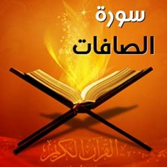 سورة الصافات - مشاري العفاسي رواية خلف عن حمزة