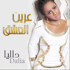 Dalia / داليا - عرين العشق