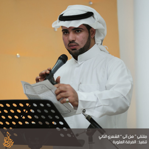 الرادود خليفة الصقر | ملتقى هل آتى الشعري الثاني