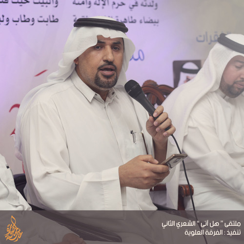 الشاعر جاسم الصحيح ( المقطوعة الأولى ) | ملتقى هل آتى الشعري الثاني