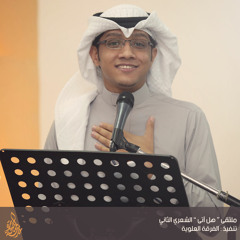 الشاعر حيدر العبدالله | ملتقى هل آتى الشعري الثاني
