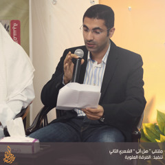 ملتقى هل آتي الشعري الثاني | الفرقة العلوية