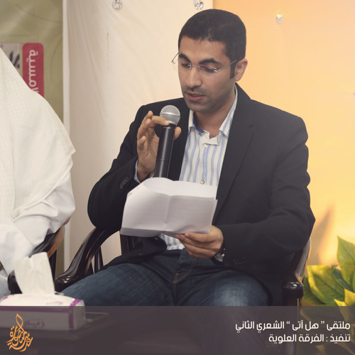 ملتقى هل آتي الشعري الثاني | الفرقة العلوية