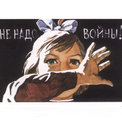 Никому не нужна война
