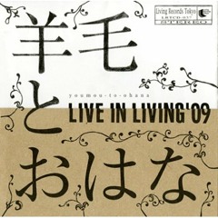 羊毛とおはな [LIVE IN LIVING '09]
