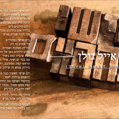 Eyal Golan - Shishi Batzaharim (Yuval Assaf Remix)