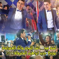 النجم وائل الغمراوى وتوزيع جديد 2015