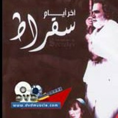 تشكينا - أخر أيام سقراط