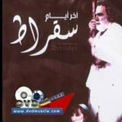 رقصة قالت الصبية -  أخر أيام سقراط