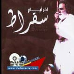 طلع الهوا الغربي - أخر أيام سقراط