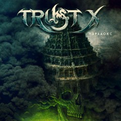 TRUST X - Отчаяние