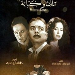 اغنية فيلم ملك و كتابة