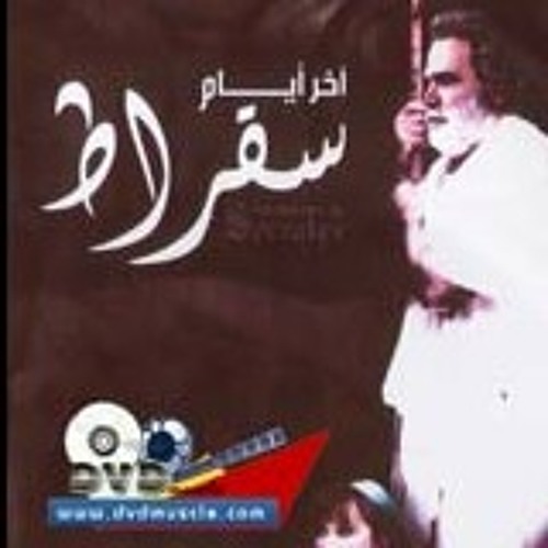 لا تعرف اسمي - أخر أيام سقراط