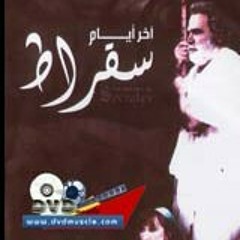 وحياتك ضلك قولي - أخر أيام سقراط