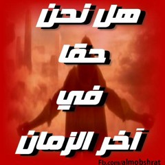 أغنية راب عن علامات أخر الزمان 2015 ألنهايه بركان النائب