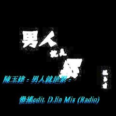 陳玉建 - 男人就是累 - 慢搖edit. D.En Mix (Radio)