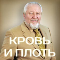 Кровь и плоть - 3 мая 2015 - Сергей Ряховский