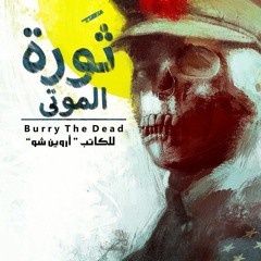 ثورة الموتى | Bury the Dead
