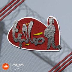 سجنك حرية | صاحبنا