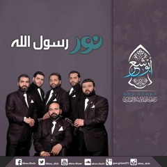نور رسول الله .. الإخوة أبو شعر