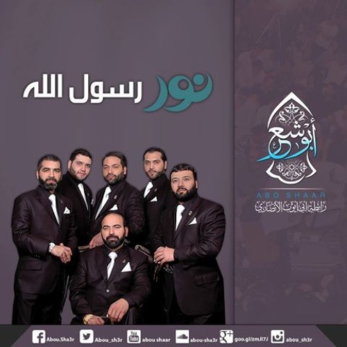 نور رسول الله .. الإخوة أبو شعر
