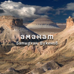 Батырхан Шукенов - Аманат