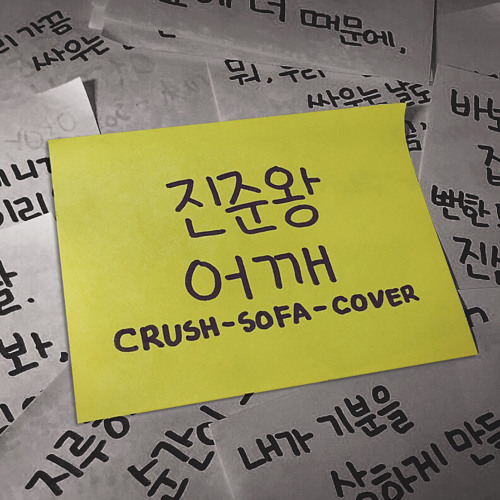 Stream 진준왕 어깨 (Crush Sofa, Cover) by JDD Sound 조뜰 Listen online