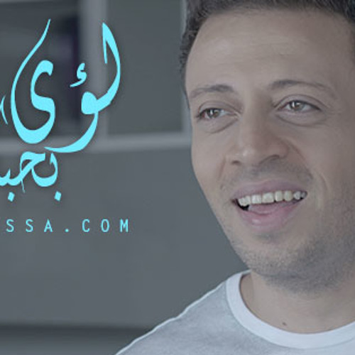 Loai - Ba7ebak 2015 لؤي - بحبك