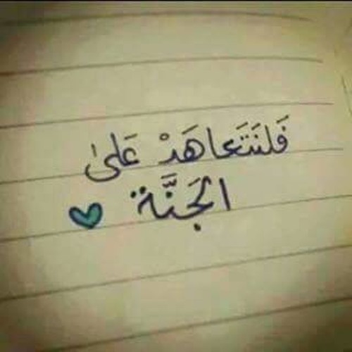 إذا مَـ الموتُ بآعدنا فـَ في الجنّات موعدُنا ~