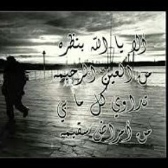 ألا يا الله بنظرة من العين الرحيمة تداوي كل ما بي من أمراض سقيمة