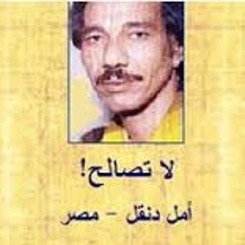 لا تصالح امل دونقل