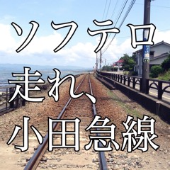 走れ、小田急線（Run,Odakyu Line）