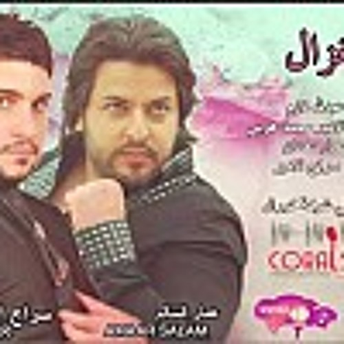 الغزال - سراج الامير - عمار سالم - 2014 اغاني عراقية Coral . Studio