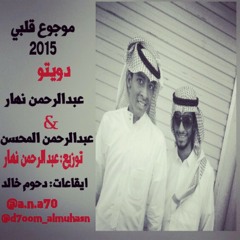 موجوع قلبي _ عبدالرحمن نهار - عبدالرحمن المحسن