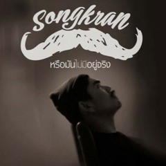 Solo หรือมันไม่มีอยู่จริง (cover สงกรานต์)