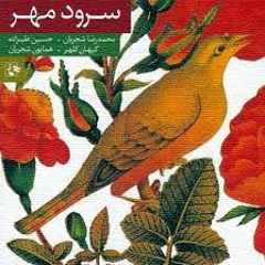 تصنیف نیایش- محمدرضا شجریان- همایون شجریان- شعر سهراب سپهری