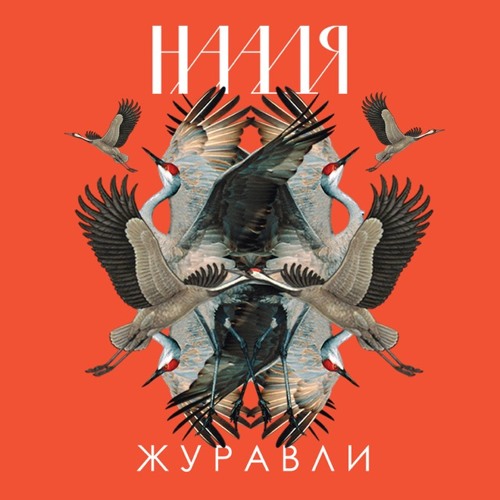 Журавли