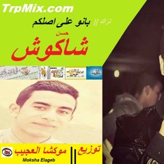 تراك بانو على اصلكم غناء حسن الشاكوش توزيع موكشا العجيب