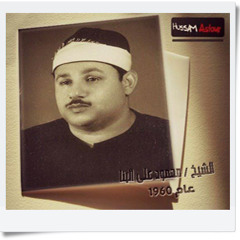 الشيخ محمود على البنا ... يا ايتها النفس المطمئنة