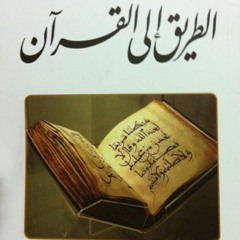 تعريف بكتاب الطريق إلی القرآن